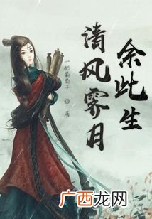 清风霁月余此生啥意思,陈情令关于晓星尘宋子琛的歌？