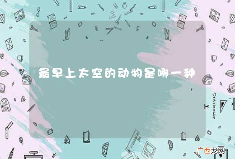 最早上太空的动物是哪一种