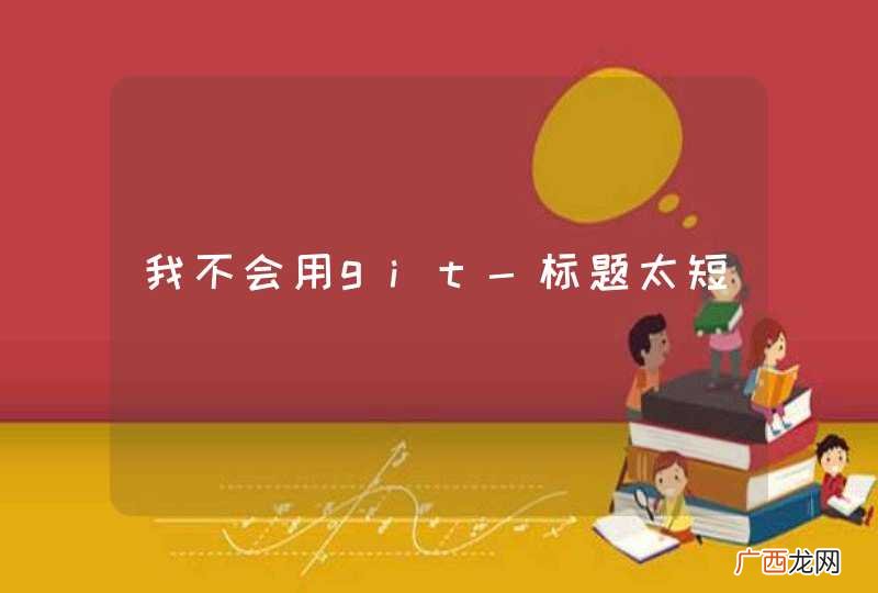 我不会用git-标题太短