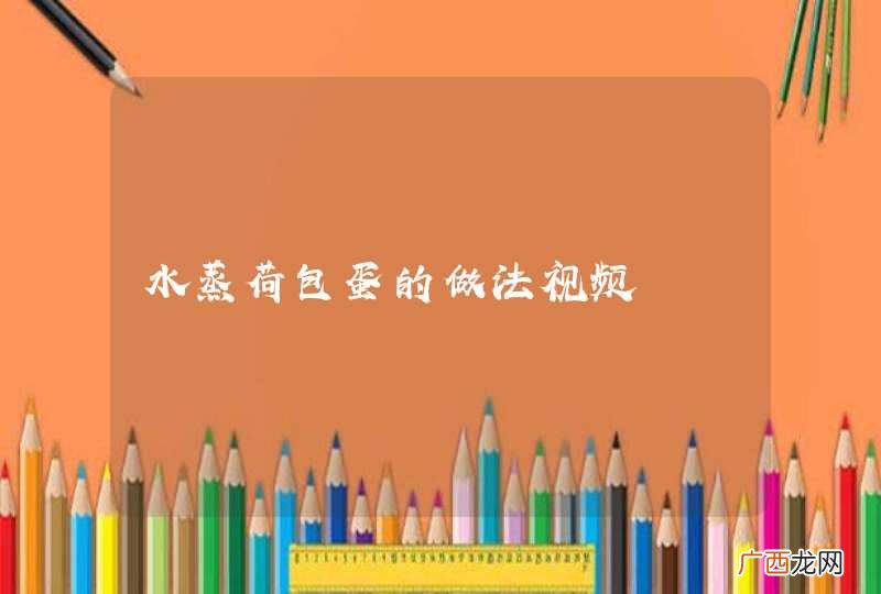 水蒸荷包蛋的做法视频