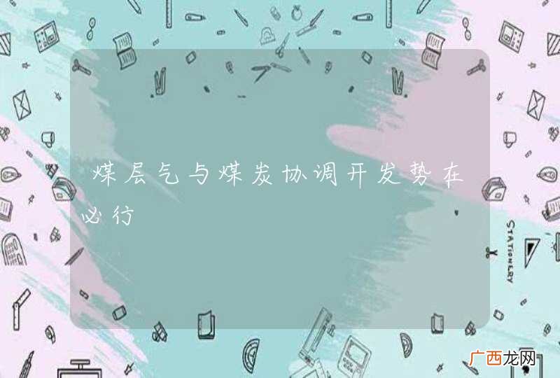 煤层气与煤炭协调开发势在必行