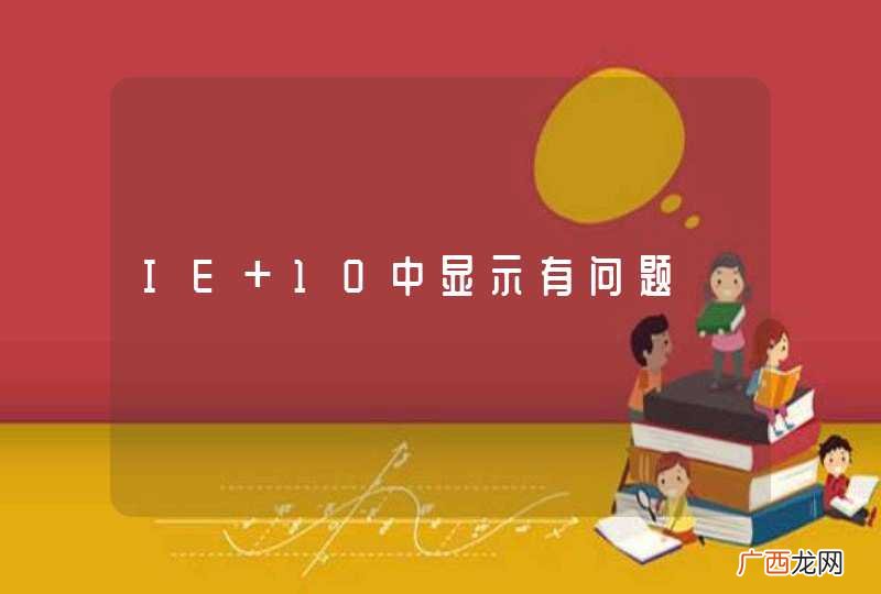 IE 10中显示有问题