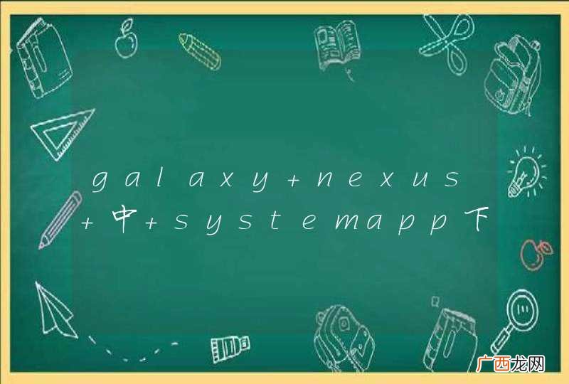 galaxy nexus 中 systemapp下没有Camera.apk, 谁知道这个原生的相机apk文件在哪?