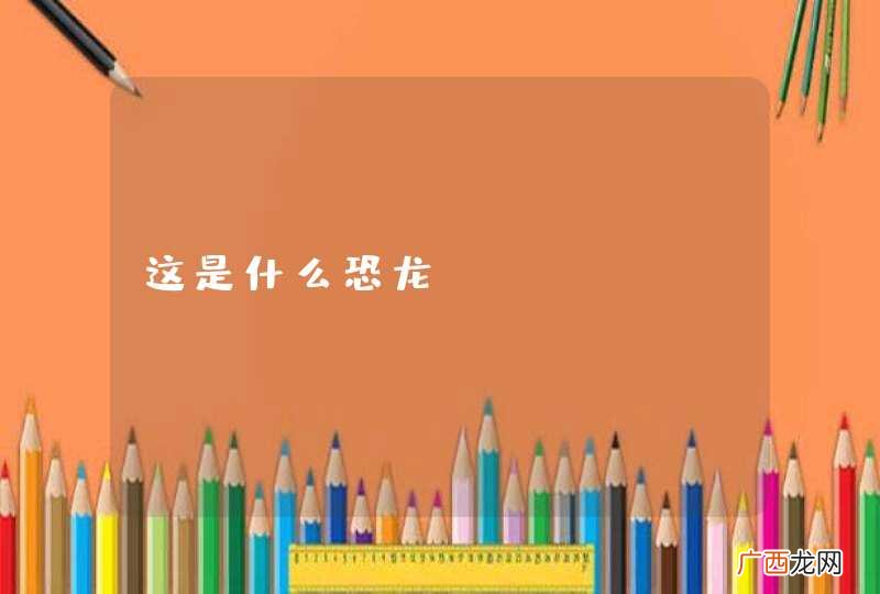这是什么恐龙