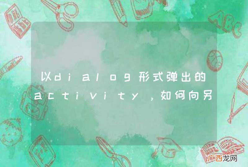 以dialog形式弹出的activity，如何向另一个activity传值