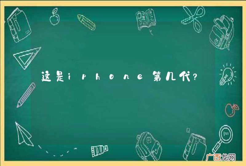 这是iphone第几代？