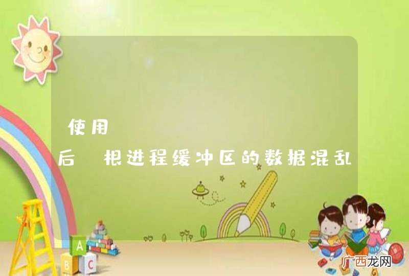 使用MPI_Gather后，根进程缓冲区的数据混乱问题