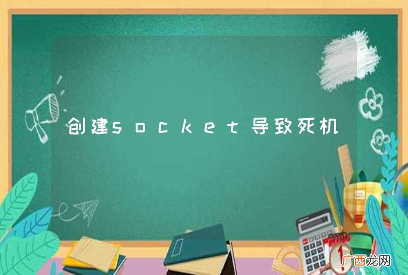 创建socket导致死机