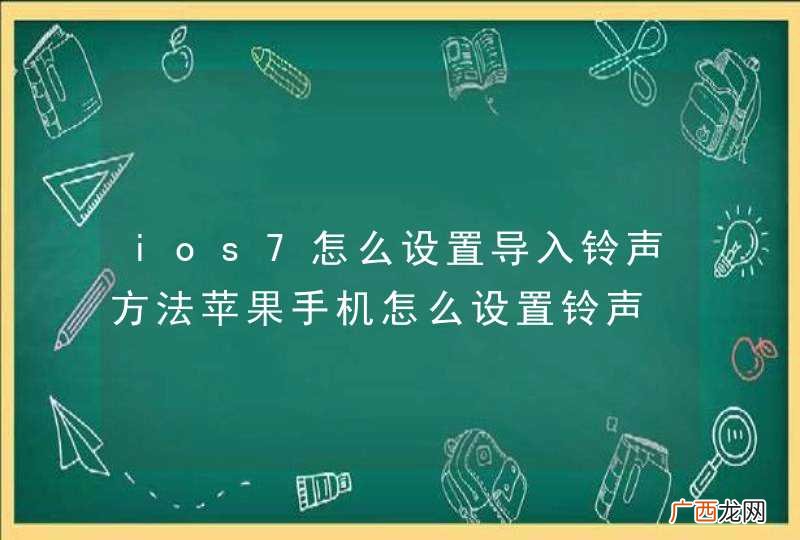 ios7怎么设置导入铃声方法苹果手机怎么设置铃声