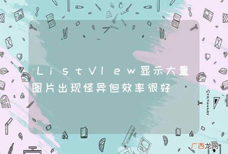ListVIew显示大量图片出现怪异但效率很好