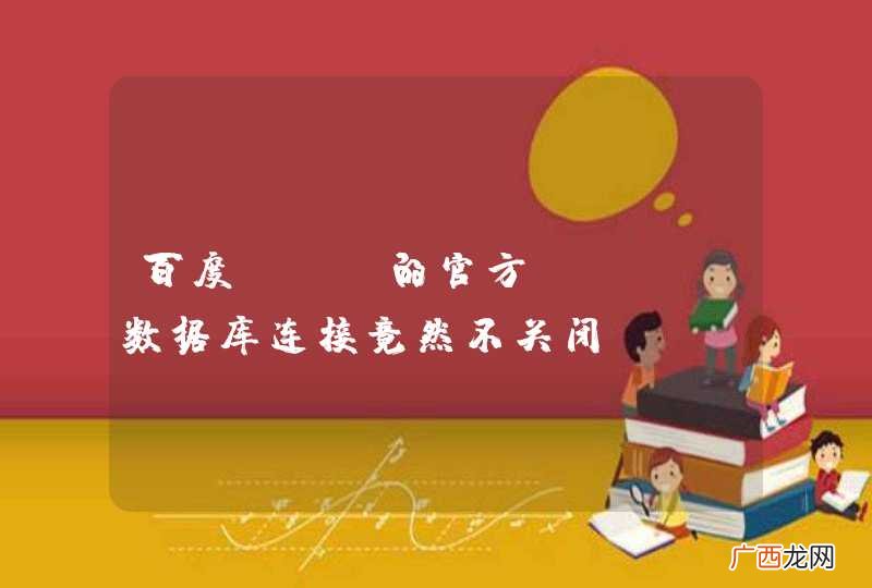 百度BAE的官方demo数据库连接竟然不关闭？