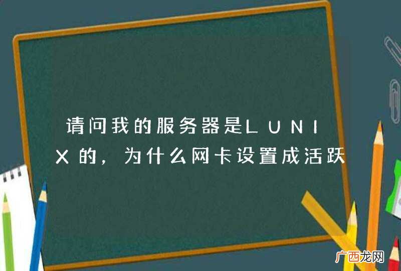 请问我的服务器是LUNIX的，为什么网卡设置成活跃过会会自动变成不活跃