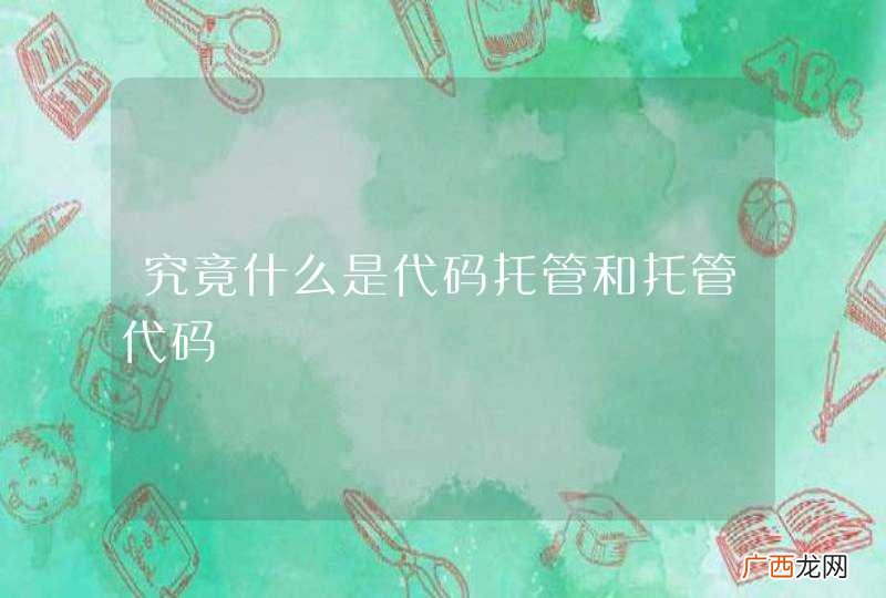 究竟什么是代码托管和托管代码