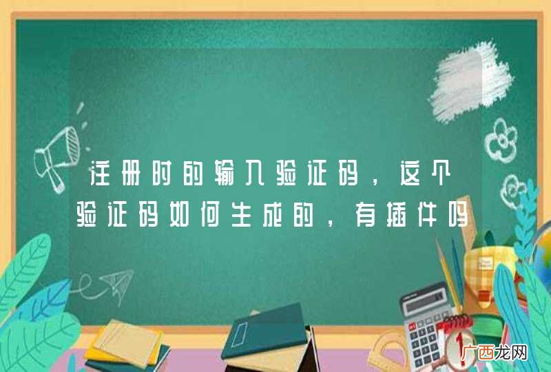 注册时的输入验证码，这个验证码如何生成的，有插件吗