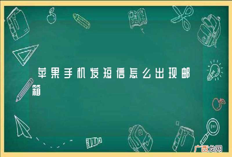 苹果手机发短信怎么出现邮箱