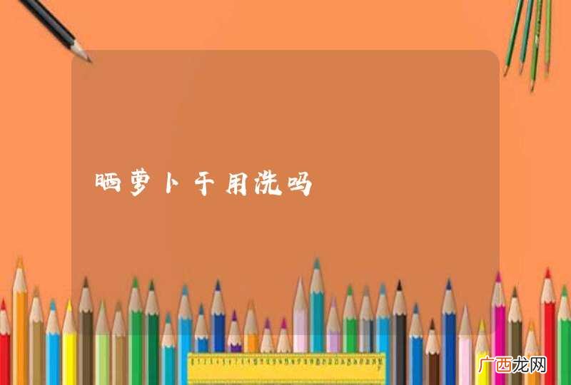 晒萝卜干用洗吗
