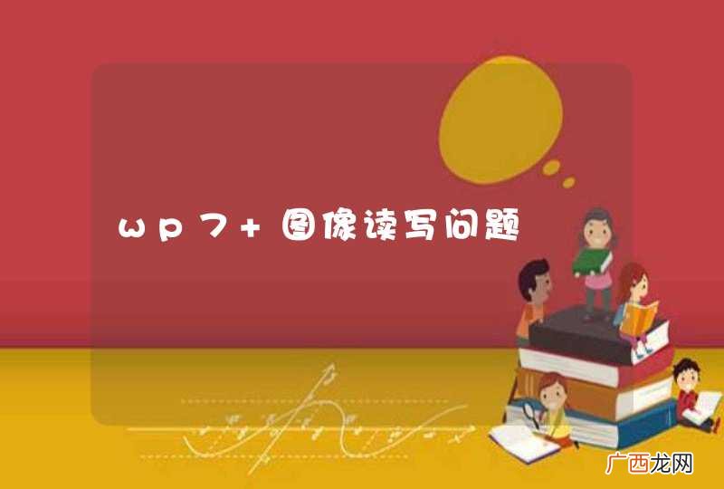 wp7 图像读写问题
