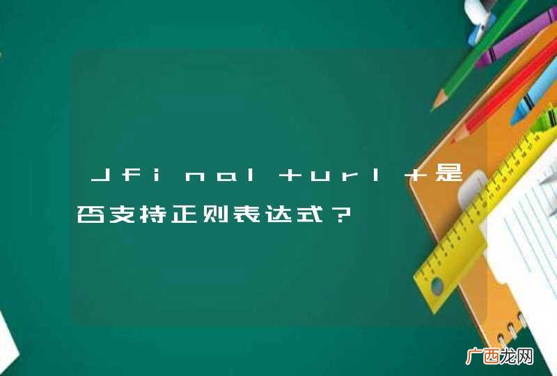 Jfinal url 是否支持正则表达式？