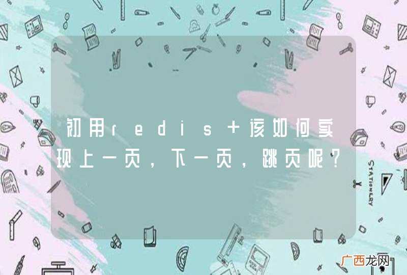 初用redis 该如何实现上一页，下一页，跳页呢？