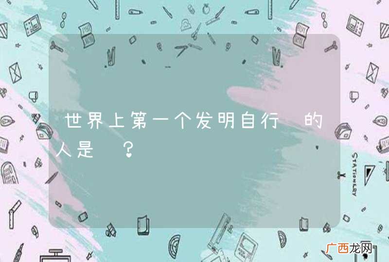 世界上第一个发明自行车的人是谁？