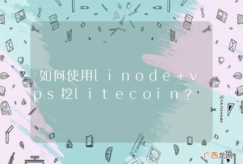 如何使用linode vps挖litecoin？