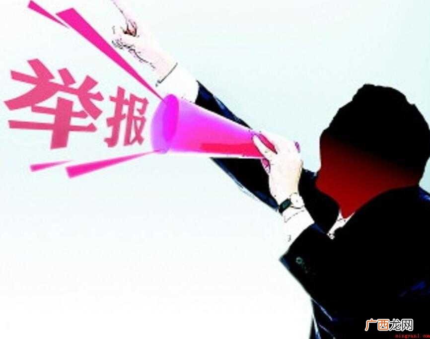 匿名举报如何处理