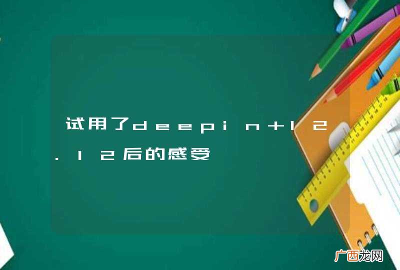 试用了deepin 12.12后的感受