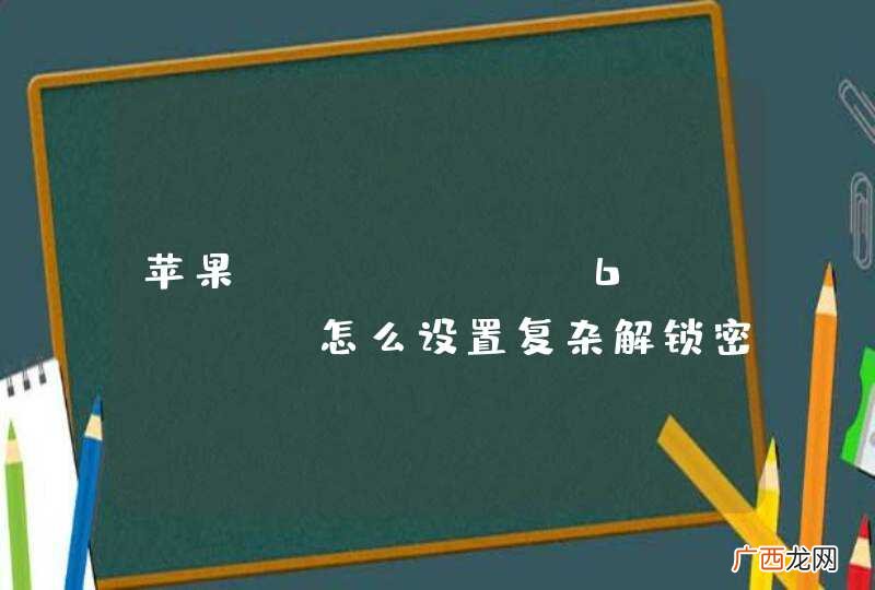 苹果iPhone 6s Plus怎么设置复杂解锁密码?