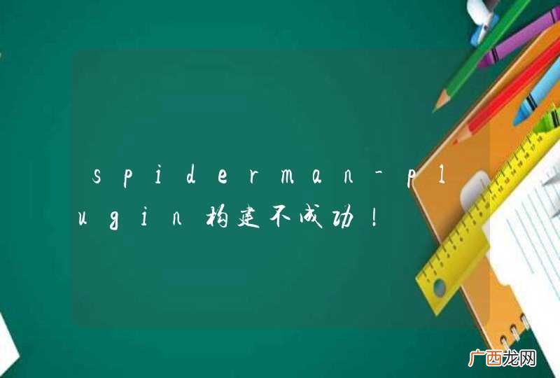 spiderman-plugin构建不成功！