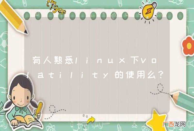 有人熟悉linux下volatility的使用么?