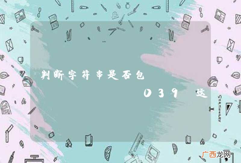 判断字符串是否包含 - ; &amp;#039;这三个符号 是否可以防住sql注入呢