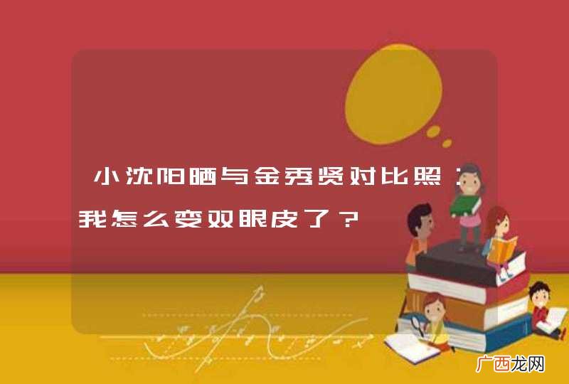 小沈阳晒与金秀贤对比照：我怎么变双眼皮了？
