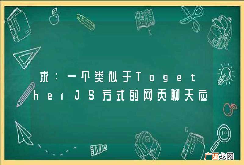 求：一个类似于TogetherJS方式的网页聊天应用