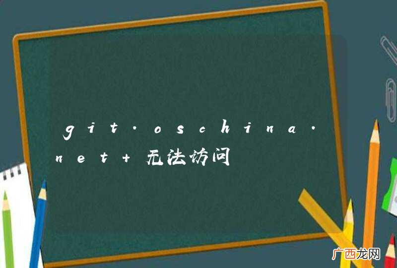 git.oschina.net 无法访问