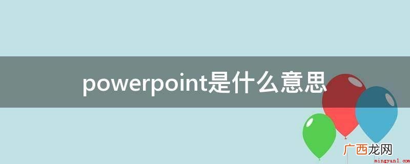 powerpoint模板 powerpoint是什么意思