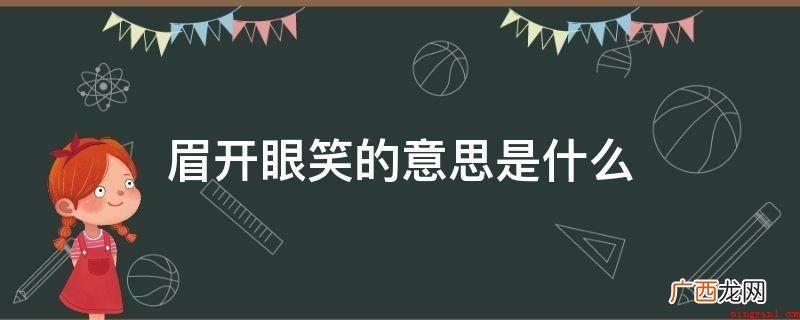 “笑容满面”偏重于“开心” 眉开眼笑的意思是什么