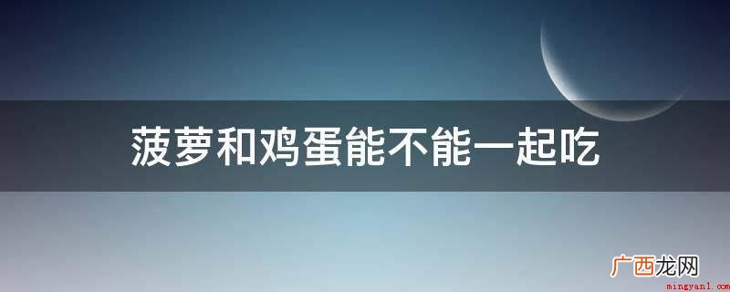 菠萝炒鸡蛋,香葱碎碎的预留 菠萝和鸡蛋能不能一起吃