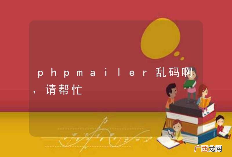 phpmailer乱码啊，请帮忙