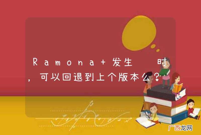 Ramona 发生错误时，可以回退到上个版本么？