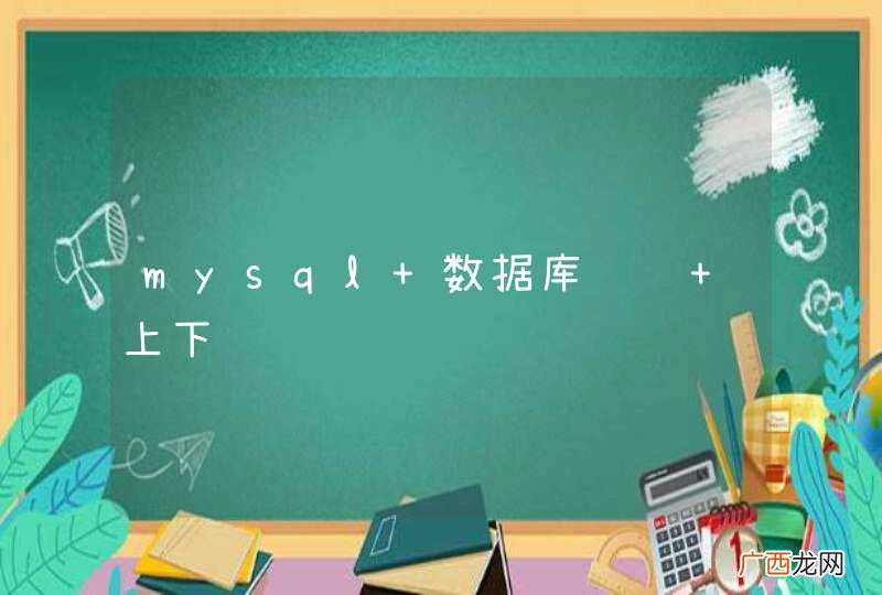 mysql 数据库设计 上下级问题