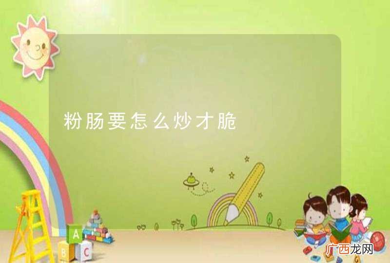 粉肠要怎么炒才脆