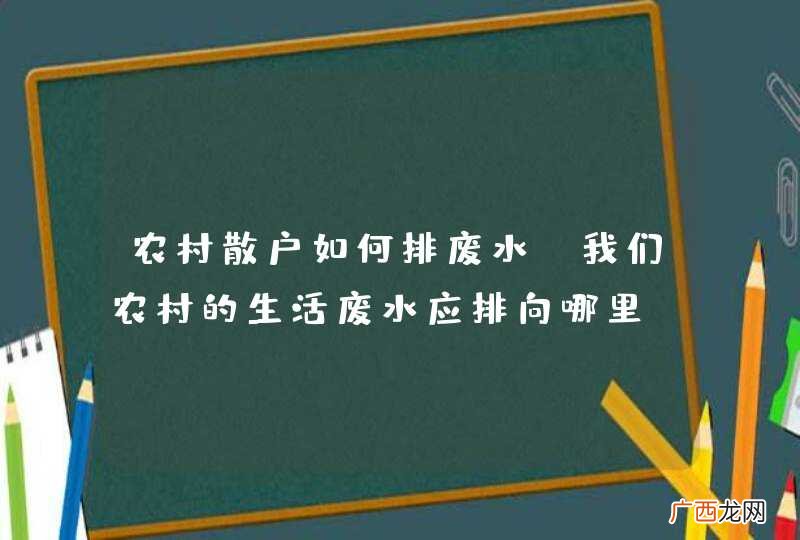 20米深 农村散户如何排废水，我们农村的生活废水应排向哪里？用渗水井会影响我们的水井吗