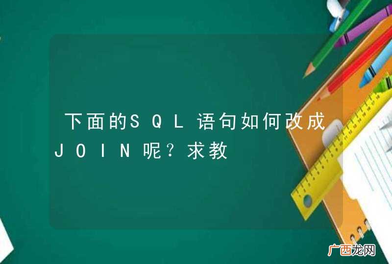 下面的SQL语句如何改成JOIN呢？求教
