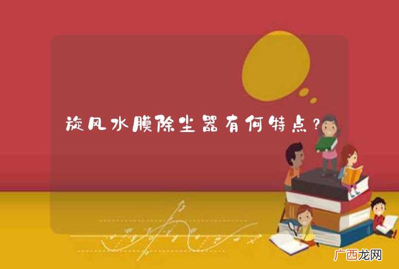 旋风水膜除尘器有何特点?