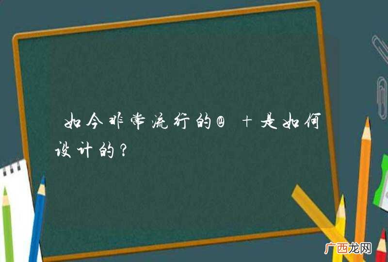 如今非常流行的@ 是如何设计的？