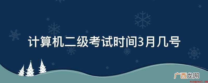 2019年全国计算机级别考试时间安排 计算机二级考试时间3月几号