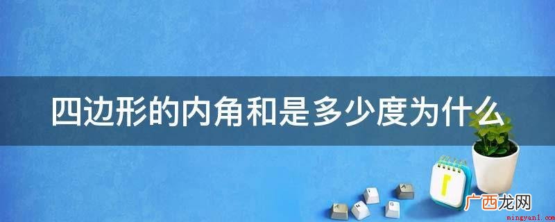 四边形内角和是360°。 四边形的内角和是多少度为什么
