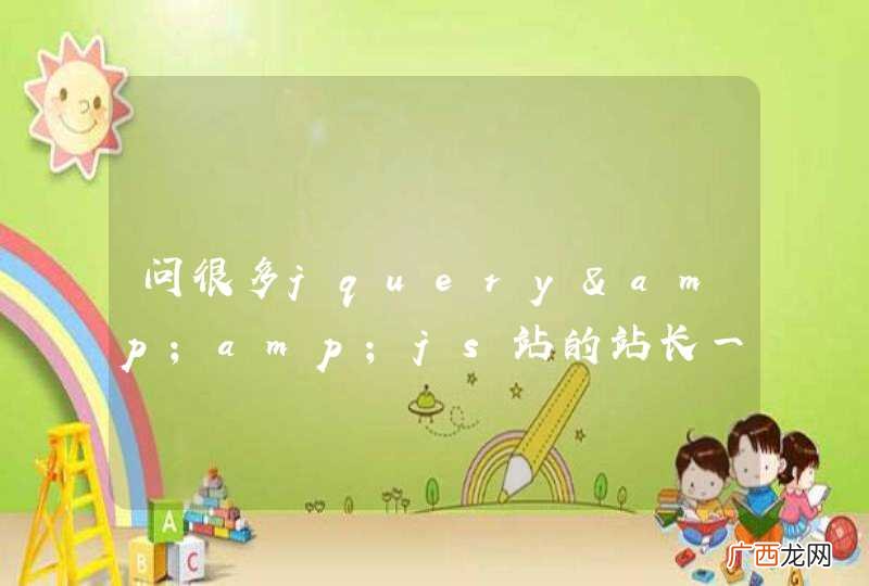 问很多jquery&amp;amp;js站的站长一个问题...