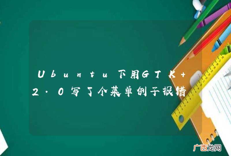 Ubuntu下用GTK+2.0写了个菜单例子报错