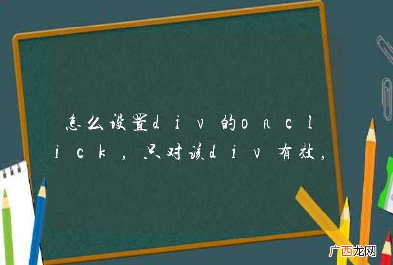 怎么设置div的onclick，只对该div有效，不影响div内元素？